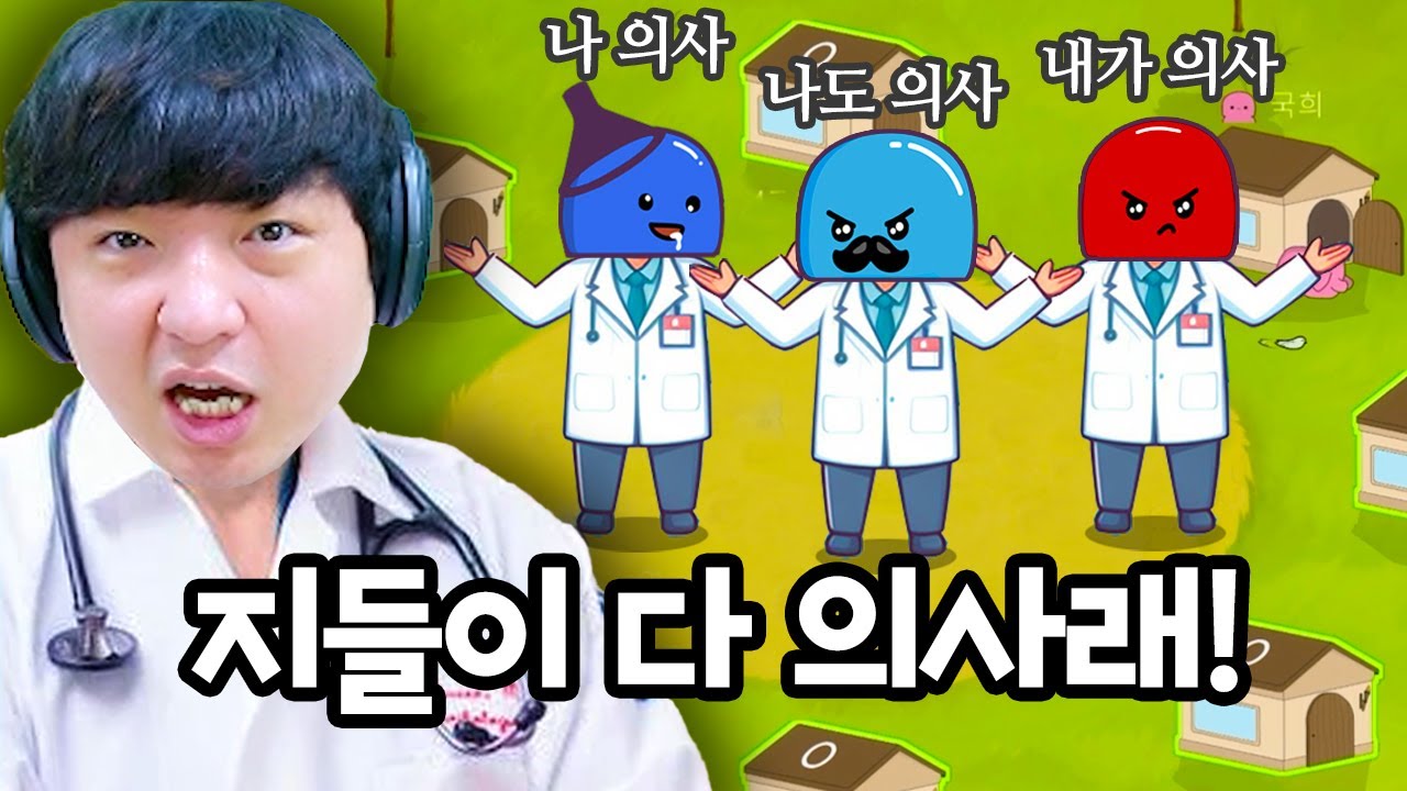 환자는 없고 의사만 있는 의사마을 정신병원 (마피아게임/페인)