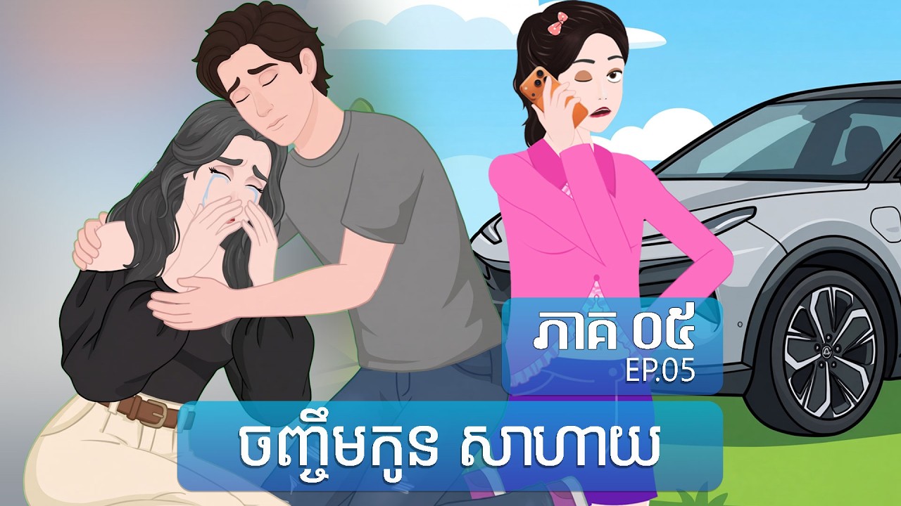 ចិញ្ចឹមកូនសាហាយ - The Hidden Bloodline | ToonMat ភាគ ០៥ | EP.5