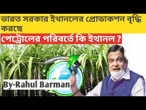 ভারতে তৈরি হচ্ছে এক নতুন ইন্ডাস্ট্রি || ভারত সরকার ইথানলের প্রোডাকশন বৃদ্ধি করছে ||