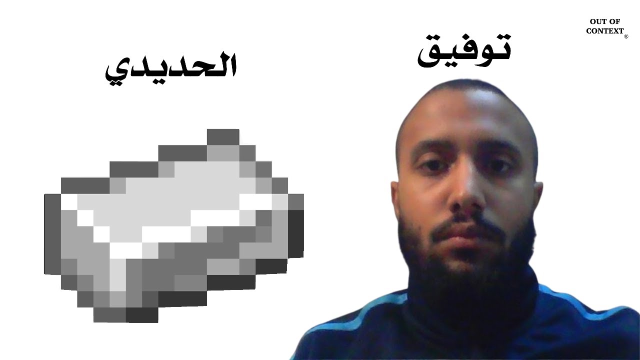 توفيق الحديدي | out of context