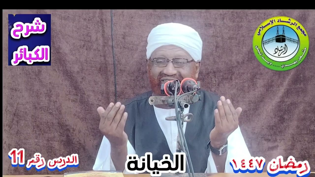 شرح كتاب الكبائر للإمام الذهبى الدرس رقم (11) بعنوان الخيانة رمضان ١٤٤٧