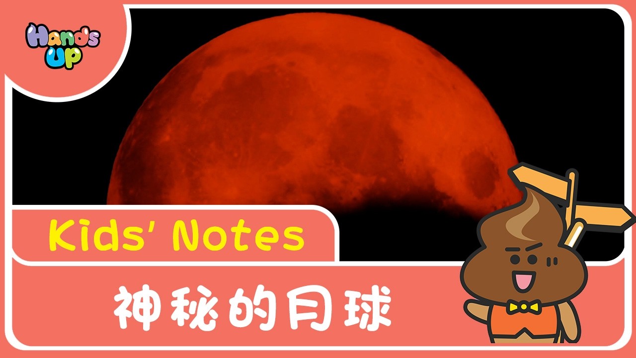 神秘的月球｜Kids’ Notes｜Hands Up