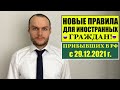 НОВЫЕ ПРАВИЛА ДЛЯ ИНОСТРАННЫХ ГРАЖДАН, ПРИБЫВШИХ В РФ ДО 29.12.2021. МВД . Миграционный юрист