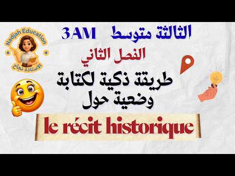 طريقة كتابة وضعية إدماجية في النص التاريخي فرنسية 3AM 