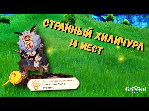 Странный хиличурл Genshin impact 1.6  все места | Где найти странного хиличурла