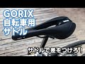 ロードバイクやクロスバイクに人気のサドルで差をつけろ！GORIX(ゴリックス) 自転車用サドル GX-C19
