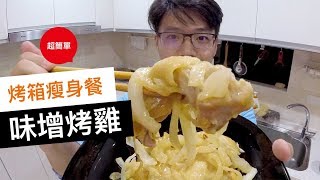 烤箱減肥餐，味增烤雞｜菜單研究所011