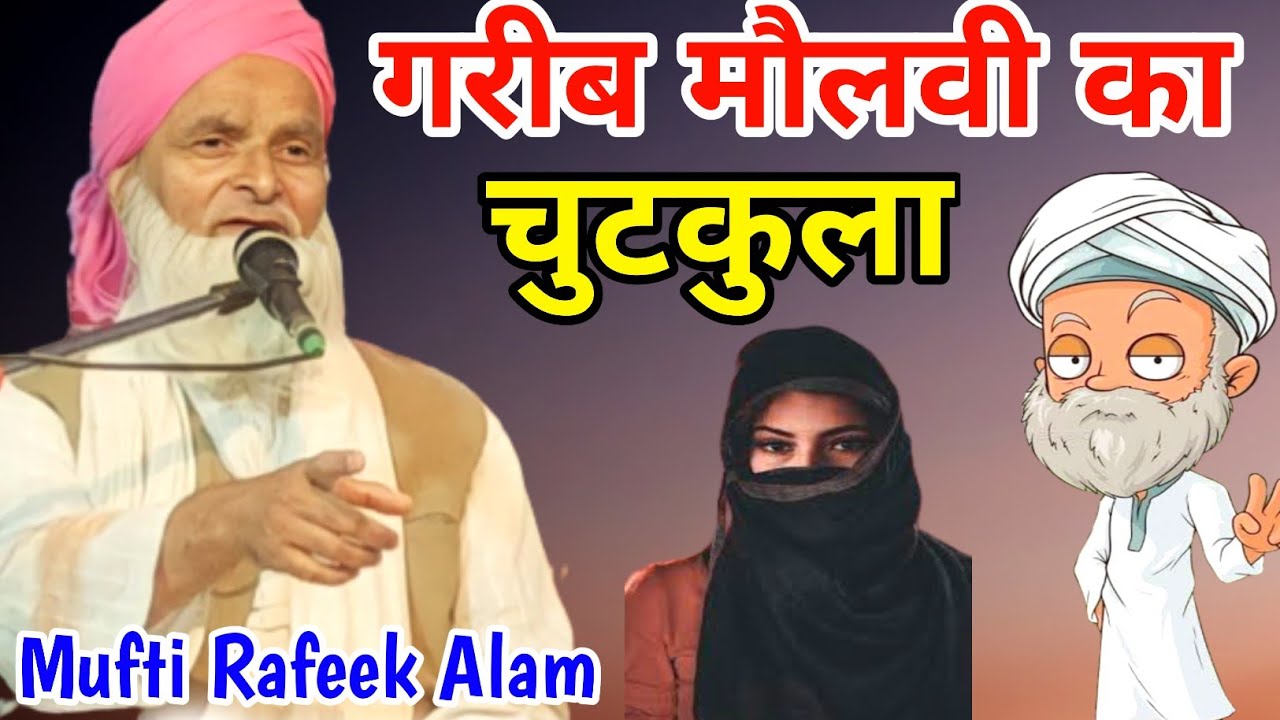 गरीब मौलवी का चुटकुला। हंस हंस के पेट दर्द करने लगा.Rafiq Alam khannapuri #taqreer