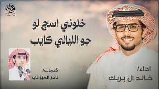 خالد ال بريك |خلوني اسج لو جو الليالي كايب|2024كلمات:نادر الميزاني