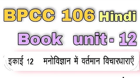 BPCC 106 Hindi Book Unit 12 | मनोविज्ञान में वर्तमान विचारधाराए | kapildharad