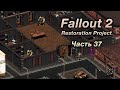 Fallout 2: Restoration Project — Часть 37 (Брокен Хиллс)