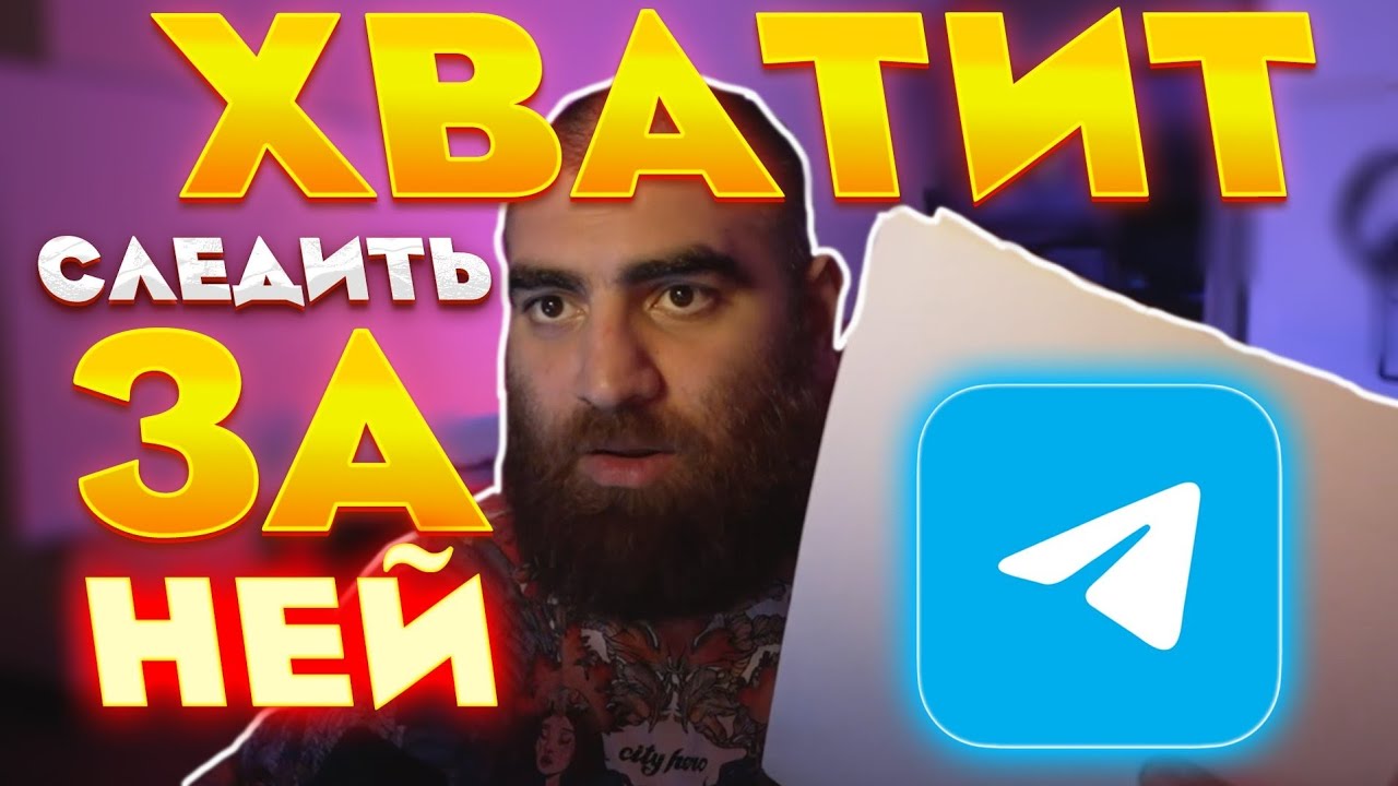 ХВАТИТ следить за НЕЙ в Telegram! Наставление от Арсена Маркаряна 