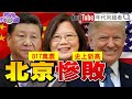 台灣的未來由您決定 ! 大選開票 "年代向錢看" 獨家分析 !
