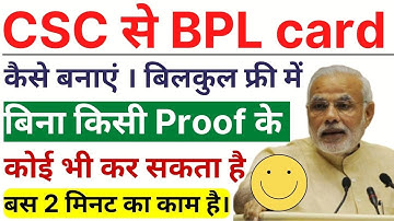 CSC से Free में BPL Card बनना शुरू। ज्यादा  कमीशन। Registration स्टार्ट। जल्दी करें।