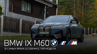 10 самых ярких особенностей BMW iX M60 \ 10 highlights of the BMW iX M60