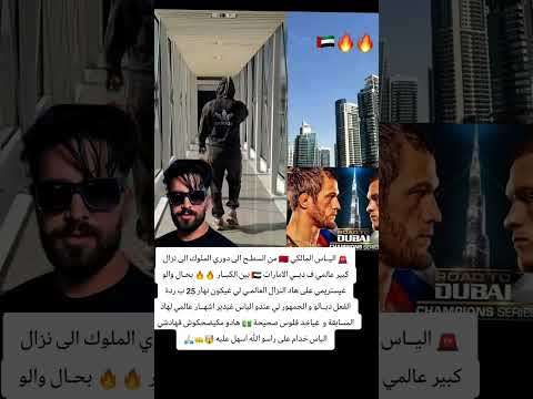 إلياس الملكي غادي يستريمي في دبي على أكبر نزال عالمي شورت