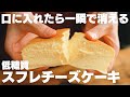 【過去最高】超ふわっふわ！今までで一番美味しい、低糖質スフレチーズケーキ【りくろーおじさん】