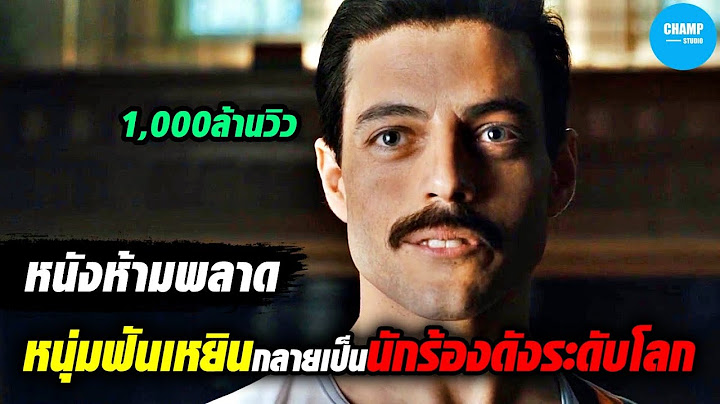 2024 ทำไม bohemian rhapsody จ งเป นเพลงท ด ท ส ด