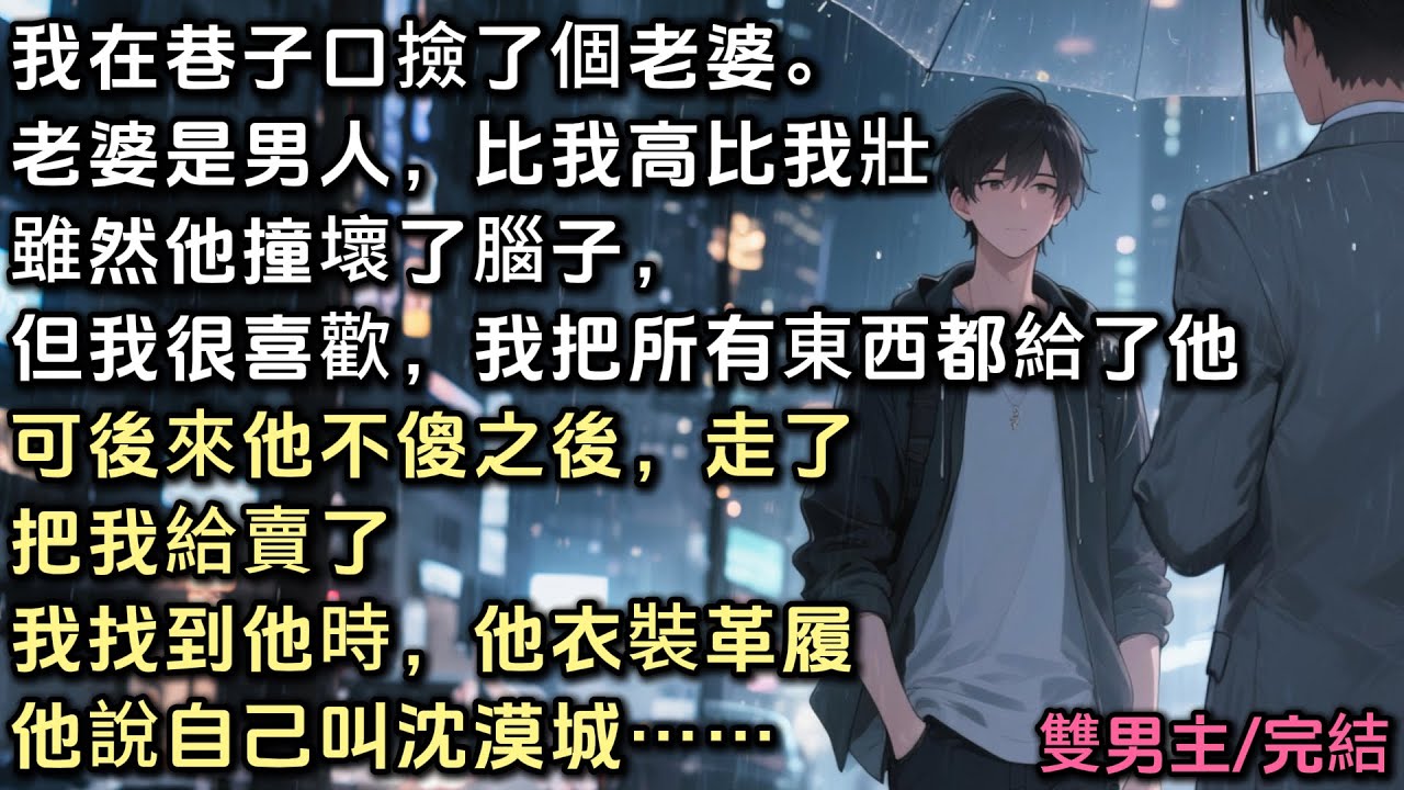 我在巷子口撿了個老婆。老婆是男人，比我高比我壯。雖然他撞壞了腦子，但是我很喜歡很喜歡。我把有的東西全部給了他。可後來他不傻之後，走了，把我給賣了。我找到他時，他衣裝革履，他說自己叫沈漠城。