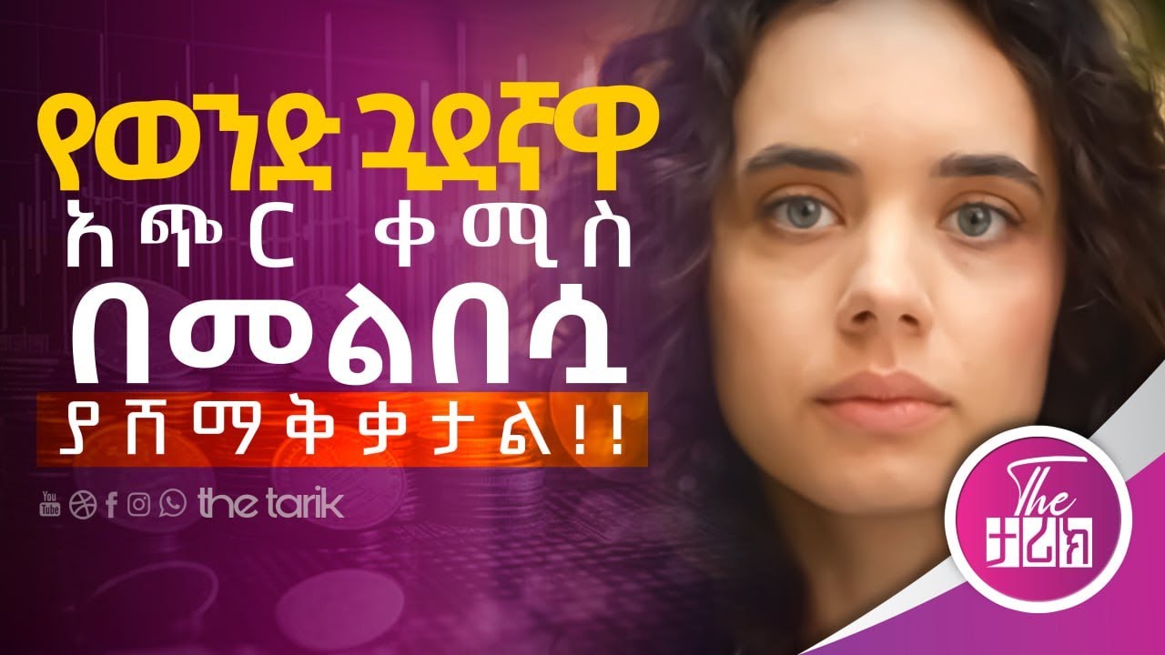 የወንድ ጓደኛዋ አጭር ቀሚስ በመልበሷ ያሸማቅቃታል!!! Amharic movies - YouTube