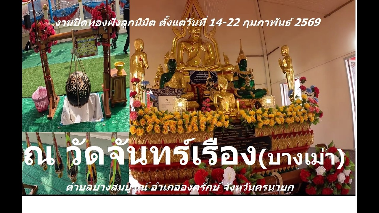 มางานปิดทองฝังลูกนิมิต ณ วัดจันทร์เรือง  อ.องครักษ์ จ.นครนายก  ตั้งแต่วันที่ 14 -22 กุมภาพันธ์ 2569