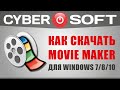 Как скачать Movie Maker для Windows 7, 8 и 10 на русском языке бесплатно [2019]