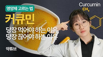 커큐민에 대한 모든것, 꼭 드셔야 할 분, 드시면 안되는 분, 약튜브 원약사의 영양제 백과사전