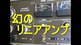 CB無線 リニアアンプ SB4000 その1 弁慶(フロンティア製 稀少で非常に