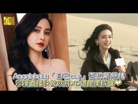 Angelababy「自己cue」否認新戀情 沙漠直播快被吹飛XD還是美成醬❤