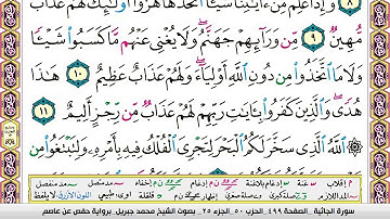 محمد جبريل سورة الجاثية مكتوبة وكاملة