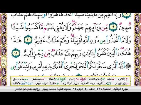 محمد جبريل سورة الجاثية مكتوبة وكاملة 