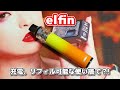 elfin by Smoant ~充電できる使い捨てPOD~
