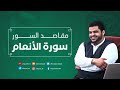 مقاصد السور سورة الأنعام أحمد السيد