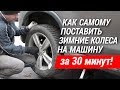 КАК САМОМУ ПОСТАВИТЬ ЗИМНИЕ КОЛЕСА НА МАШИНУ за 30 минут!