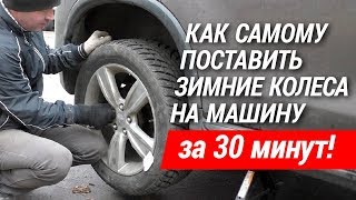 КАК САМОМУ ПОСТАВИТЬ ЗИМНИЕ КОЛЕСА НА МАШИНУ за 30 минут! КАК САМОМУ ПОСТАВИТЬ ЗИМНИЕ КОЛЕСА НА МАШИНУ за 30 минут!