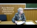 Оздоровление селезёнки. Валеолог, натуропат Анна Заболотная. Народные методы. Без лекарств.