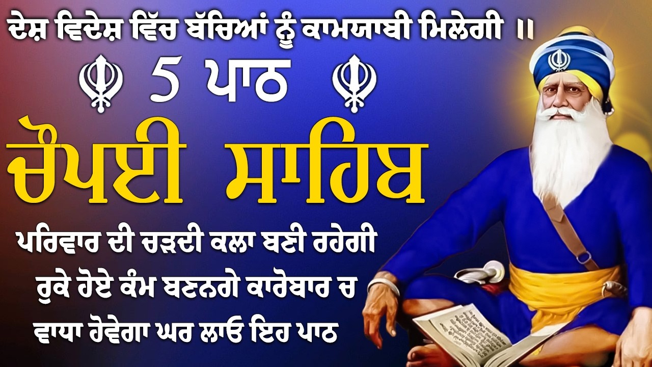 ਫਰਸ਼ਾਂ ਤੋ ਅਰਸ਼ਾਂ ਤਕ ਬਾਬਾ ਦੀਪ ਸਿੰਘ ਜੀ ਪਹੁੰਚਾ ਦੇਣਗੇ ਹਰ ਕਾਰਜ ਸਫਲ ਹੋਵੇਗਾ/5 path chopai sahib/ਚੌਪਾਈ ਸਾਹਿਬ