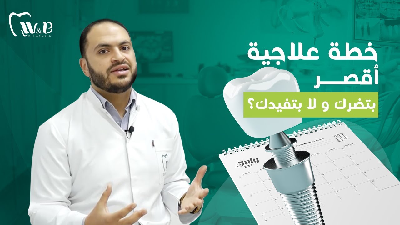 مين بيحدد خطة العلاجية  للأسنان؟ الطبيب المختص ولا المريض