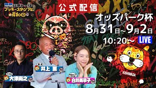 岸和田けいりん　オッズパーク杯 3日目 #岸和田競輪ライブ #井上薫 #白井美早子 #日本トーターブッキースタジアム岸和田