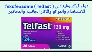 دواء فيكسوفينادين fexofenadine  Telfast  الاستخدام والموانع والاثار الجانبية والمحاذير