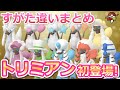 トリミアン初登場！｜カット（すがたを変える）の使い方・捕まえ方・すがた違い一覧、色違い【ポケモンGO】