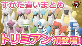 トリミアン初登場 カット すがたを変える の使い方 捕まえ方 すがた違い一覧 色違い ポケモンgo Youtube