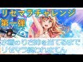 【バンドリ】リセマラチャレンジ第一弾！！星４のリサ姉が出るまで終われまてん！！