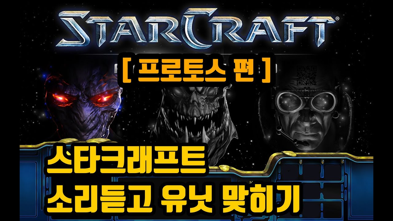 스타 소리듣고 유닛 맞히기 프로토스 편🎮 스타 고인물 드루와~