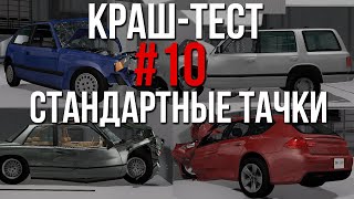 Краш-тест разных тачек на разной скорости #10! Стандартные тачки из игры! (BeamNG)