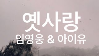 Playlist_옛사랑_임영웅 & 아이유(IU)_ 더보기 읽어주세요.