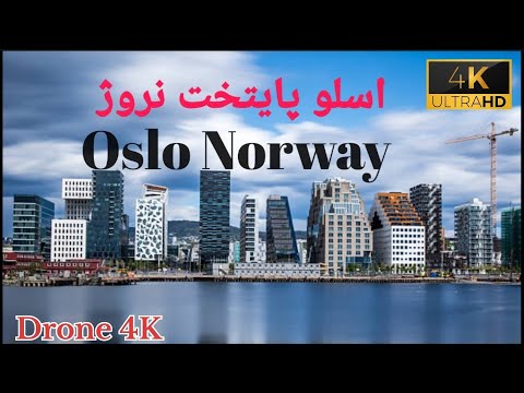   شهری زیبای اسلو پایتخت نروژ