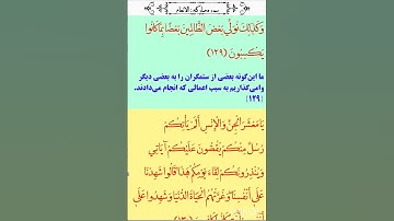 💥سوره انعام💥👈آیه ۱۲۸تا۱۳۳👉#سوره_انعام#ترجمه_فارسی_قران_کریم
