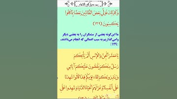 💥سوره انعام💥👈آیه ۱۲۸تا۱۳۳👉#سوره_انعام#ترجمه_فارسی_قران_کریم