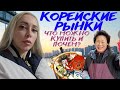 Корейские рынки. Что и почём?/ Korea vlog